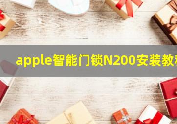 apple智能门锁N200安装教程