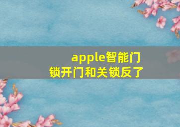 apple智能门锁开门和关锁反了