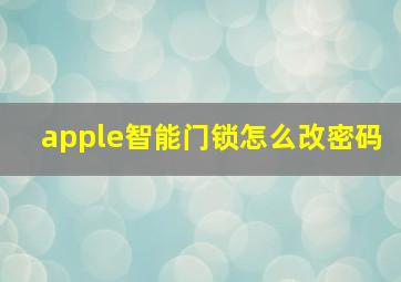 apple智能门锁怎么改密码