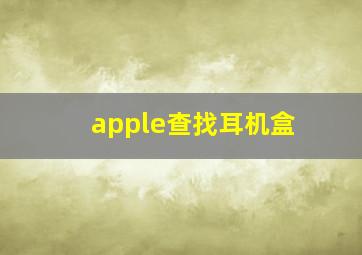 apple查找耳机盒