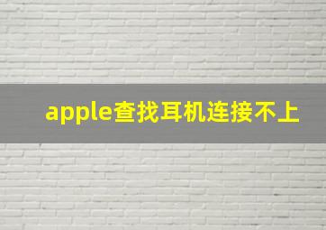 apple查找耳机连接不上