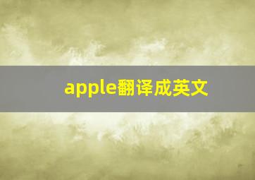 apple翻译成英文