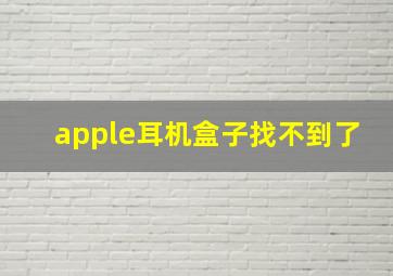 apple耳机盒子找不到了