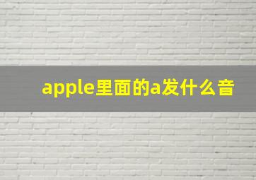 apple里面的a发什么音