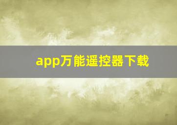 app万能遥控器下载