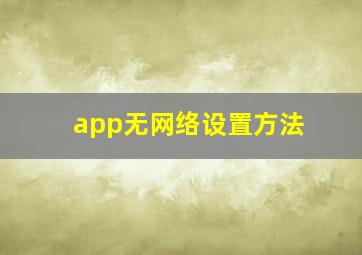 app无网络设置方法