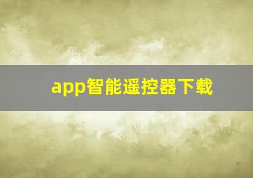 app智能遥控器下载