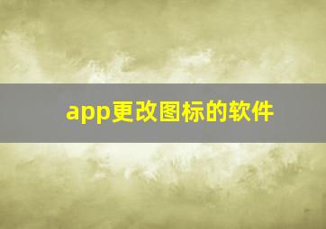 app更改图标的软件