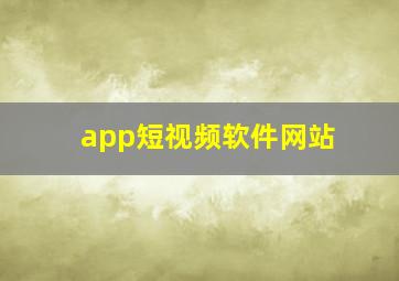 app短视频软件网站