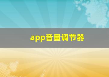 app音量调节器