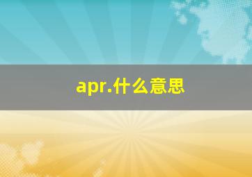 apr.什么意思