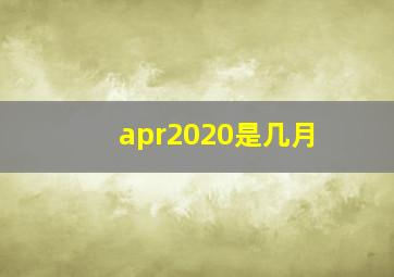 apr2020是几月