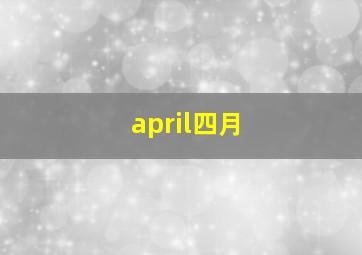 april四月