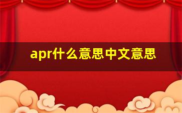 apr什么意思中文意思