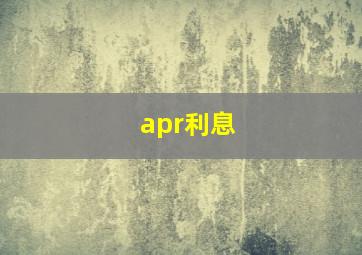 apr利息