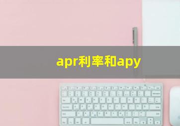 apr利率和apy