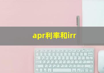 apr利率和irr