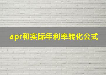 apr和实际年利率转化公式