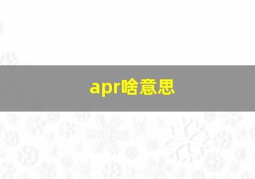 apr啥意思