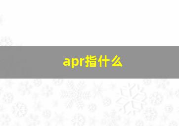 apr指什么