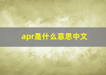 apr是什么意思中文