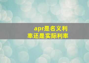 apr是名义利率还是实际利率