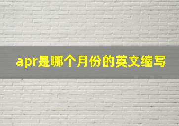 apr是哪个月份的英文缩写