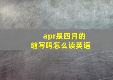 apr是四月的缩写吗怎么读英语