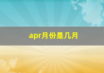 apr月份是几月