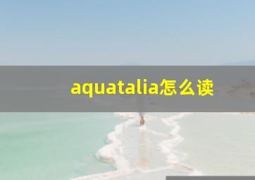 aquatalia怎么读