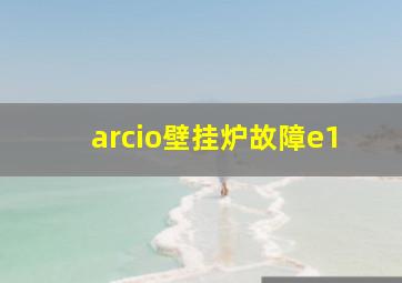 arcio壁挂炉故障e1