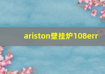 ariston壁挂炉108err