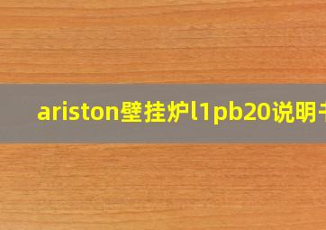 ariston壁挂炉l1pb20说明书