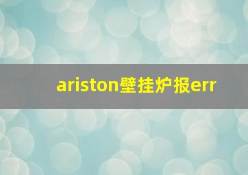 ariston壁挂炉报err