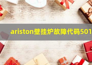 ariston壁挂炉故障代码501