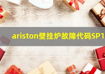 ariston壁挂炉故障代码SP1