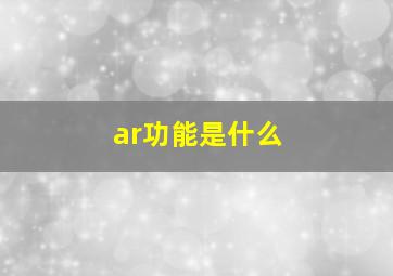 ar功能是什么