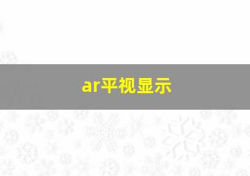 ar平视显示