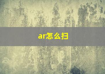 ar怎么扫