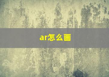 ar怎么画