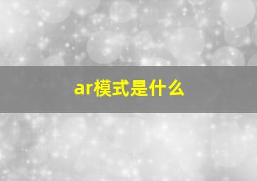 ar模式是什么