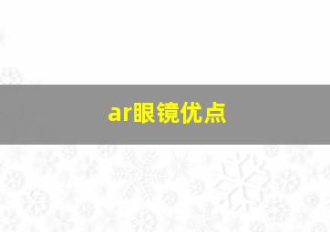 ar眼镜优点