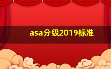 asa分级2019标准