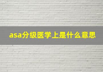 asa分级医学上是什么意思