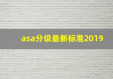 asa分级最新标准2019