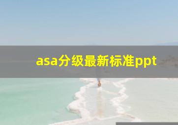 asa分级最新标准ppt