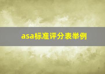 asa标准评分表举例