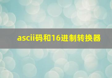 ascii码和16进制转换器