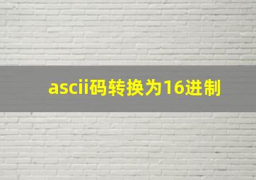 ascii码转换为16进制