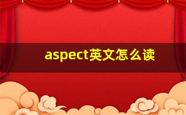 aspect英文怎么读